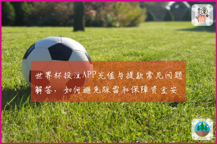 世界杯投注APP充值与提款常见问题解答，如何避免踩雷和保障资金安全