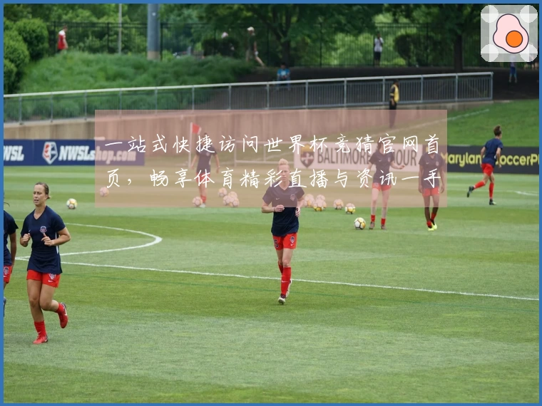 一站式快捷访问世界杯竞猜官网首页，畅享体育精彩直播与资讯一手掌握