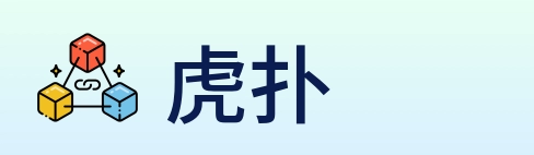 虎扑 logo